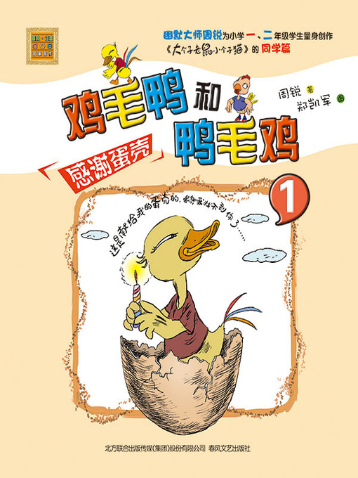 Title details for 鸡毛鸭和鸭毛鸡 by 周锐 - Available